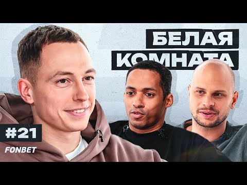 Видео: Спиряков: все о тренерах «Амкала», доход от бизнеса, детские комплексы | БК #21