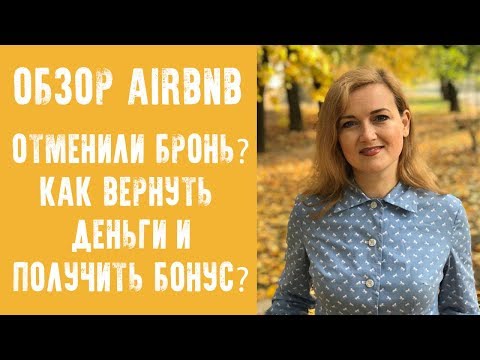 Видео: ОБЗОР САЙТА БРОНИРОВАНИЯ AIRBNB - отменили бронь? Как вернуть деньги?