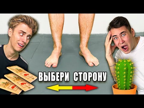 Видео: НАПРАВО ИЛИ НАЛЕВО ЧЕЛЛЕНДЖ !