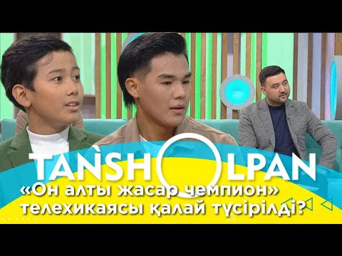 Видео: «Он алты жасар чемпион» телехикаясы қалай түсірілді?