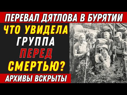 Видео: Бурятский ПЕРЕВАЛ ДЯТЛОВА! Тайна гибели группы КОРОВИНОЙ