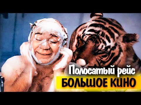 Видео: Полосатый рейс | Интересные факты о фильме | История льва Васи, большая политика, страх Леонова