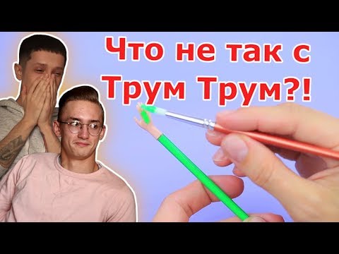Видео: Чему Трум Трум Учит Детей?