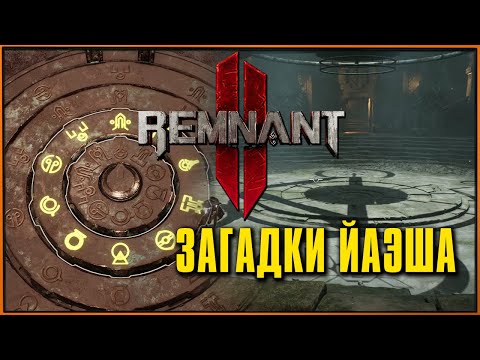 Видео: Загадки мира Йаэша | Имперские Сады, Собор Предзнаменований, Вдовий Двор Remnant 2