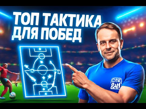 Видео: ИМБОВАЯ ТАКТИКА CХЕМА 4-2-3-1(2)/ С НЕЙ Я БЕРУ 14 ПОБЕД В WL EA FC 26