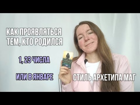 Видео: КАК ПРОЯВЛЯТЬСЯ РОЖДЕННЫМ 1, 23  ЧИСЛА ИЛИ В ЯНВАРЕ, СТИЛЬ АРХЕТИПА МАГ