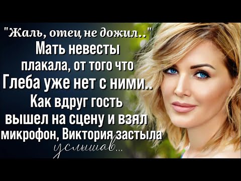 Видео: Странное предчувствие не покидало мать невесты, но когда в зал вошел гость, сердце сжалось