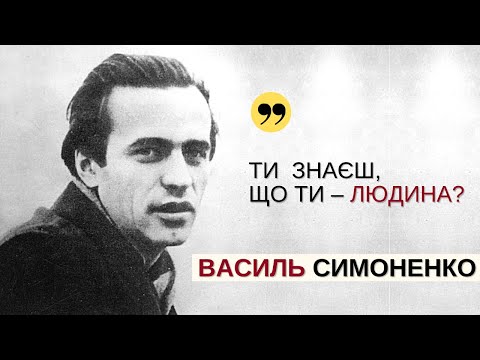 Видео: Дух, який ніколи не помирав. Прекрасний і трагічний Василь Симоненко | Розповідає @Stepan_Protsiuk