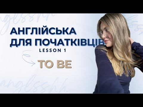 Видео: Англійська з нуля для початківців | Lesson 1: To be у Present Simple