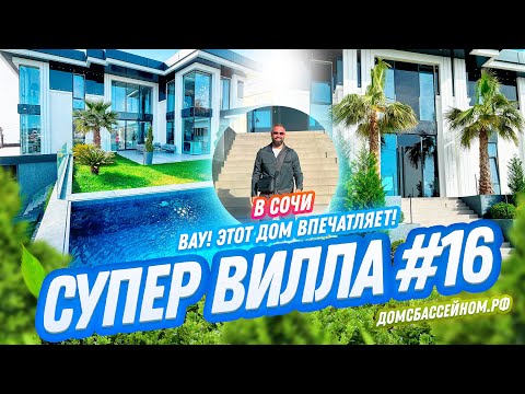 Видео: СУПЕР ВИЛЛА В СОЧИ №16 // Домсбассейном.рф // 8 988 149-60-70
