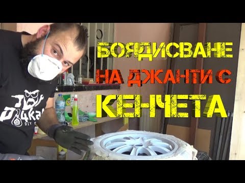 Видео: Ръчкам | Боядисване на джанти с кенчета (флакони с боя) как да го направим?