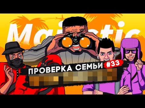 Видео: САМАЯ СИЛЬНАЯ СЕМЬЯ НЕ ПРОШЛА ПРОВЕРКУ НА СЕРВЕРЕ в GTA 5 RP | MAJESTIC RP