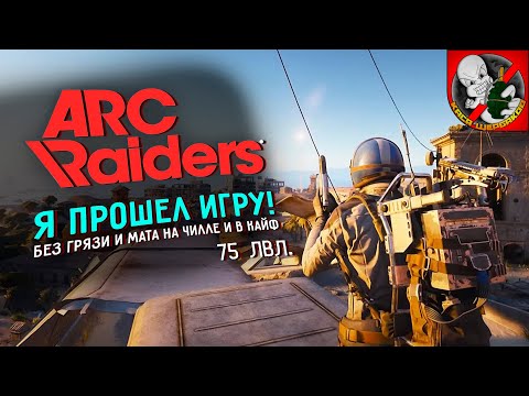 Видео: ПРОШЕЛ ИГРУ! Рейды в ARC Raiders вместе с Каськой!