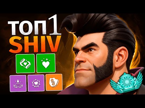 Видео: ЭТО ТОП 1 SHIV в МИРЕ! 🔥