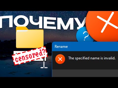 Видео: Цензура в Windows? Почему в Windows нельзя создать папку CON?