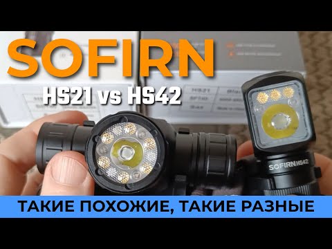 Видео: Sofirn HS21 vs Sofirn HS42: что выбрать?