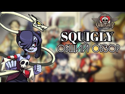 Видео: СКВИГЛИ: ОБЗОР, БОЕВКА, КОМБО ГАЙД | SKULLGIRLS MOBILE| SQUIGLY