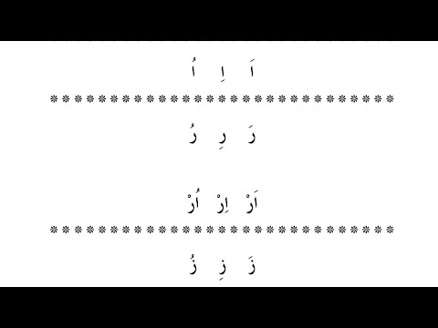 Видео: "Муаллим сани Второй учитель", урок 2. "ا"- Алиф, "ر"- Ро, "ز"- За.