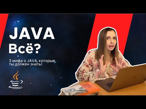 Видео: Узнай правду о программировании на Java! Не дай себя обмануть 👩‍💻