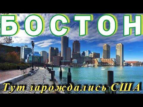 Видео: БОСТОН 2025 | Массачусетс, история на каждом углу