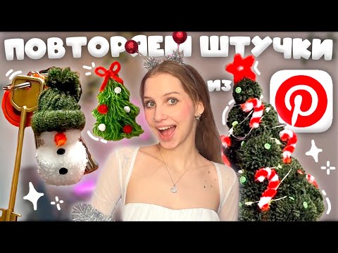 Видео: повторяем штучки/декор К НОВОМУ ГОДУ из Pinterest ₊❅. елка и снеговик из помпонов на вилке из пряжи