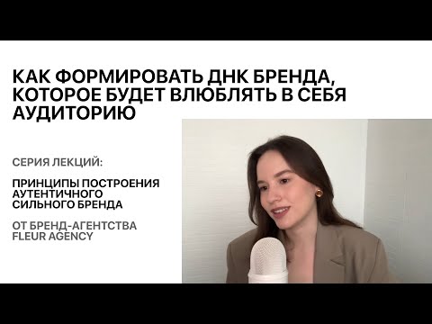 Видео: Как формировать ДНК бренда, которое будет влюблять в себя аудиторию