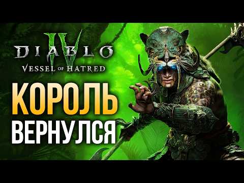 Видео: Обзор Diablo 4: Vessel of Hatred — ностальгическое путешествие