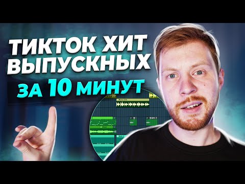 Видео: ПИШЕМ БИТ ДЖАРАХОВ И МАРКУЛ - Я В МОМЕНТЕ - ХИТ ИЗ ТИКТОК В FL STUDIO 20 С НУЛЯ