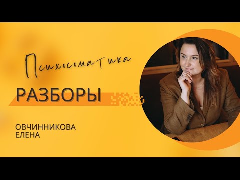 Видео: Экспресс сессия. Психосоматика