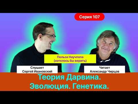 Видео: 107. Чирцов А.С.| Теория Дарвина. Эволюция. Генетика. Социальные аспекты... Польза научпопа.