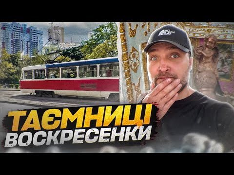 Видео: Воскресенка: Знищенні хутори. Голодомор. Масив Райдужний. Історія та факти
