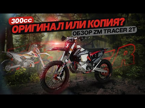 Видео: Обзор ZM Tracer 2T 300cc. Оригинал или копия?