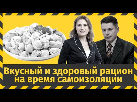 Видео: Питательные вещества в рационе самоизолированного