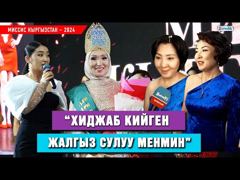 Видео: 40 жаштагы аял сулуулук сынагын жеңип алды. “Хиджаб кийип деле сынакка катышса болот”