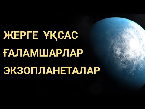 Видео: ЖЕРГЕ ҰҚСАС ҒАЛАМШАРЛАР. ЭКЗОПЛАНЕТАЛАР