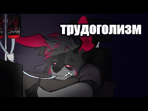 Видео: трудоголизм
