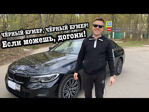 Видео: ЧЕРНЫЙ БУМЕР, ЧЕРНЫЙ БУМЕР! ЕСЛИ МОЖЕШЬ, ДОГОНИ! BMW G20 320D XDRIVE! ЭМОЦИИ ДРАЙВА И КОМФОРТА!