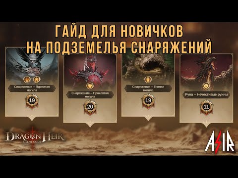 Видео: Dragonheir: Silent Gods | Гайд для новичков на подземелья снаряжений
