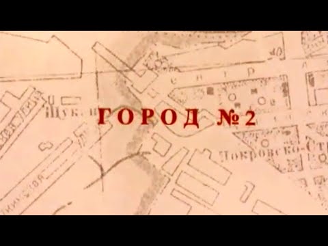 Видео: Город №2 (город Курчатов)