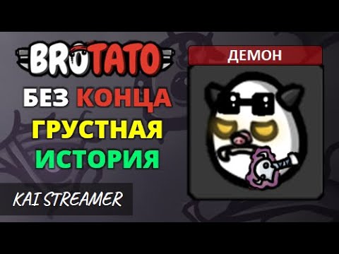 Видео: Грустная история Демона. Без конца - Угроза 5 - Brotato #132