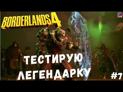 Видео: Borderlands 4 | AMON и ЛЕГЕНДАРКА | Стрим LIVE №7