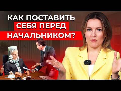 Видео: «Дайте мне проораться!» 7 способов поставить начальника НА МЕСТО!