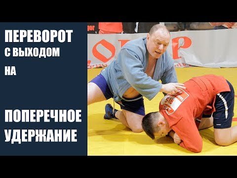 Видео: Переворот с выходом на удержание поперек