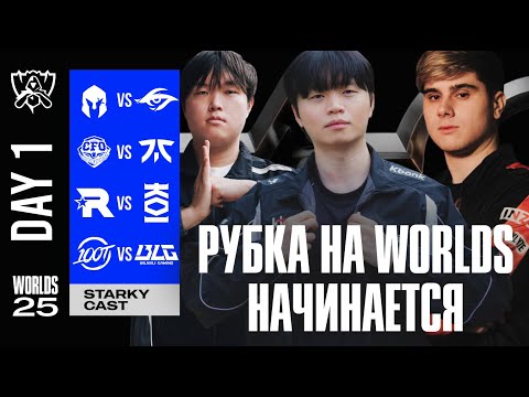 Видео: СТАРТ ШВЕЙЦАРКИ НА WORLDS | ДЕНЬ 1, ЧАСТЬ 1  | WORLDS 2025