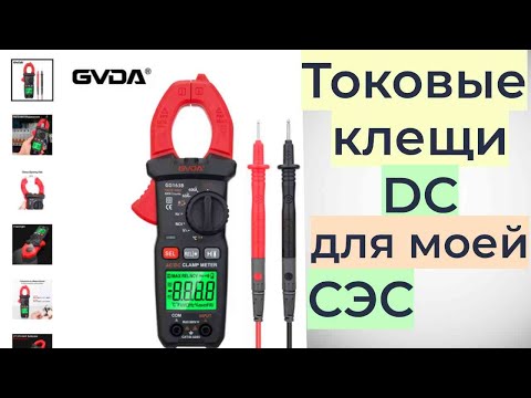 Видео: Токовые клещи GVDA GD 163B для измерения постоянного и переменного тока.Обзор.Тест.