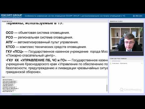 Видео: Особенности сопряжения объектовых систем оповещения  с РАСЦО в Москве и Регионах