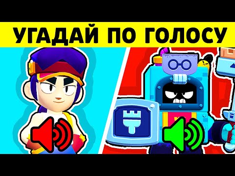 Видео: 10 Бравлеров, Которых Ты НЕ СМОЖЕШЬ Отгадать по *ЗВУКУ* в Brawl Stars
