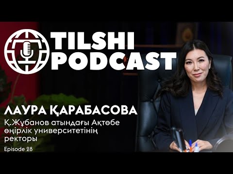 Видео: Лаура ҚАРАБАСОВА: «Жұбанов университетінің дипломы – ол қағаз емес, ол – құндылық»