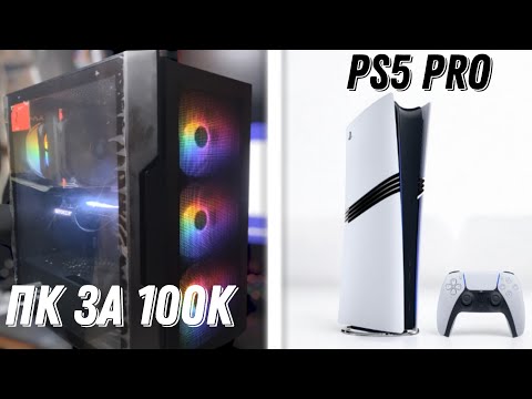 Видео: Игровой ПК для ИГР за 100К Лучше, чем PS5 Pro?