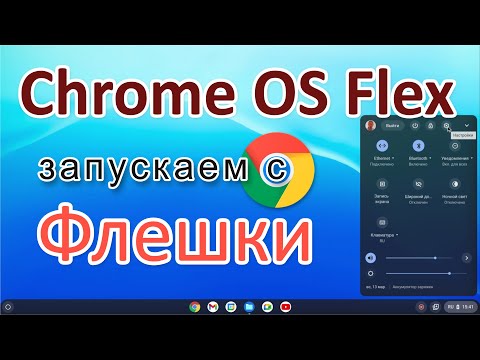 Видео: Как создать загрузочную флешку Chrome OS Flex и запустить